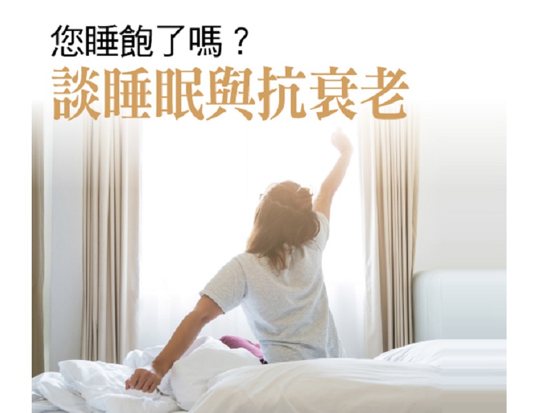 您睡饱了吗？