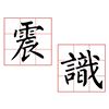 断层上的短暂瞬间：动与不动之处