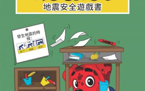 地震安全游戏，让小朋友在娱乐中学习如何避震